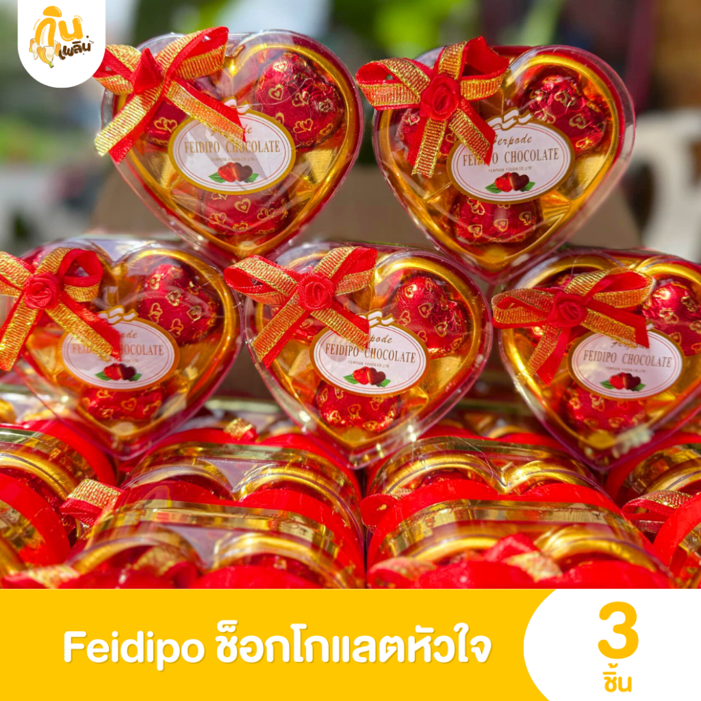 กินเพลิน✨ Feidipo หัวใจสีแดง 3ลูก ช็อกโกแลตหัวใจสีแดง ช็อกโกแลต วาเลนไทน์