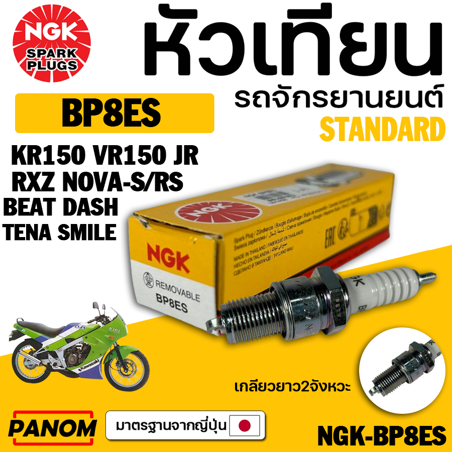 หัวเทียนแท้/ NGK BP8ES KR150 VR150 JR RXZ รหัสสินค้า NGK-BP8ES