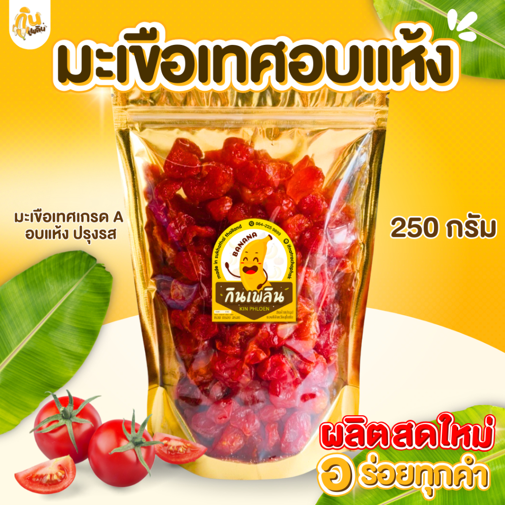 กินเพลิน✨รวม มะเขือเทศอบแห้ง มะเขือเทศปรุงรส มะเขือเทศสามรส