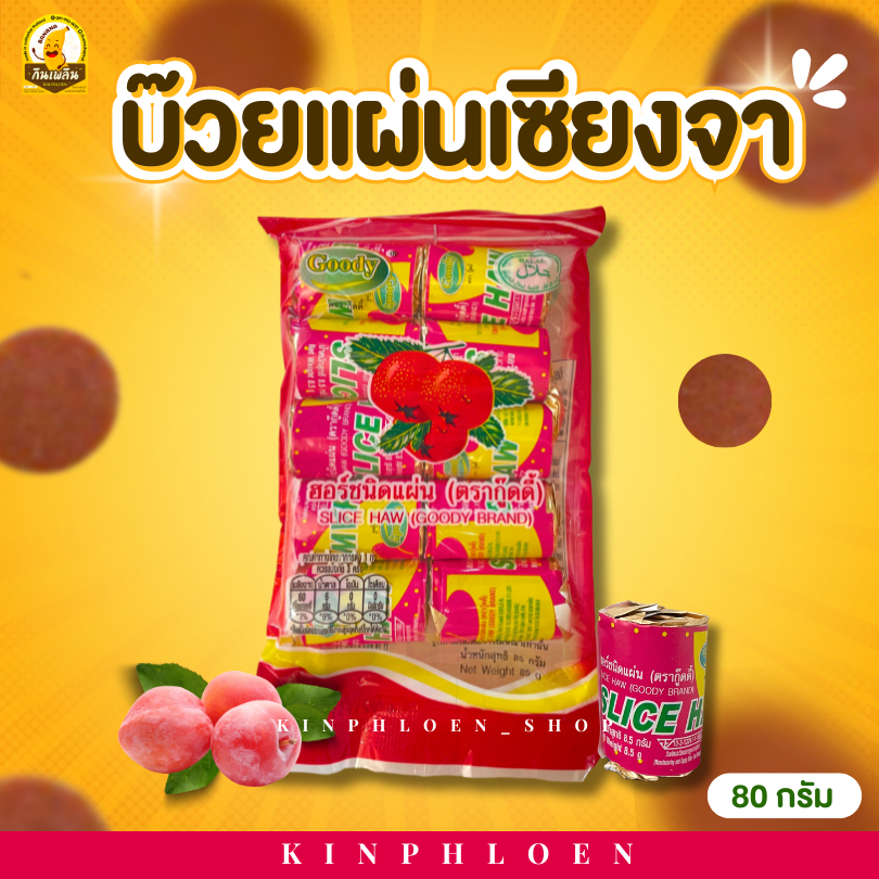 กินเพลิน ✨บ๊วยแผ่นเซียงจา รสหวานอมเปรี้ยว สูตรโบราณ อร่อย กลมกล่อม ชิ้นพอดีคำ