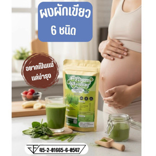 🥬[มีอ.ย]ผงผักสีเขียว 6 ชนิด🌳Organic100% สูตร​เตรียมตั้งครรภ์