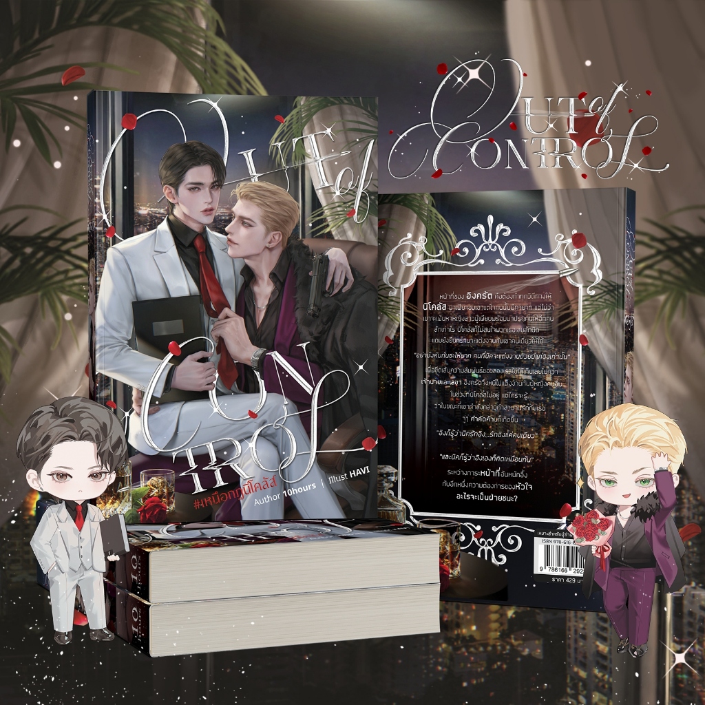 (พร้อมส่ง!) Out of control #เหนือกฎนิโคลัส by 10hours