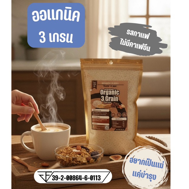 🫘รสกาแฟ[No คาเฟอีน] ออแกนิค3เกรน สูตรเตรียมตั้งครรภ์ ธัญพืชรวมโปรตีนจากพืช