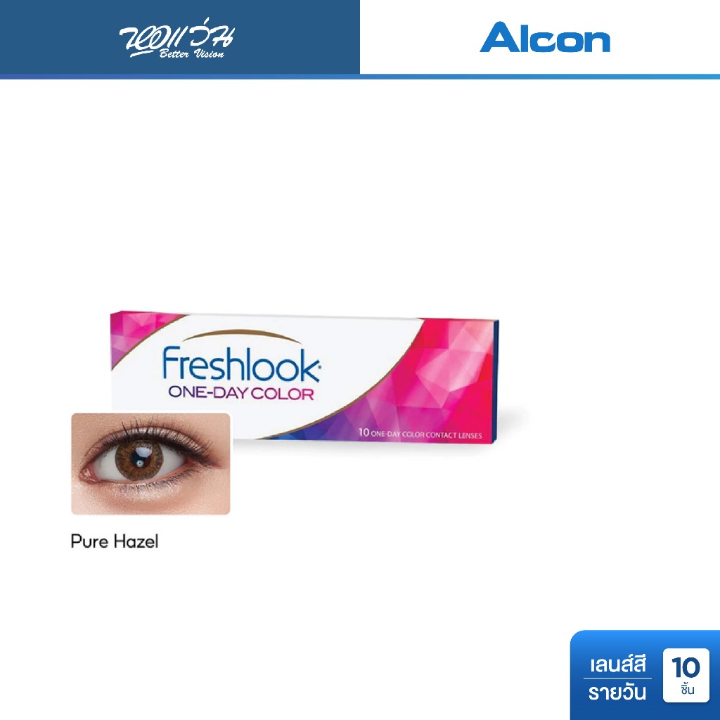 Alcon Freshlook One Day Color สี Pure Hazel รายวัน คอนแทคเลนส์สี ออลคอน จำนวน/กล่อง 10 ชิ้น