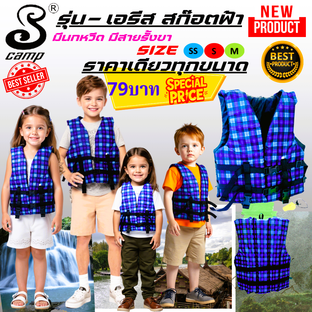 เสื้อชูชีพสำหรับเด็ก รุ่น-เอรีน ลายสก๊อต เหมาะสำหรับเด็กและผู้ใหญ่ มีนกหวีดและสายรั้งขาเพื่อความปลอดภัยของผู้ส่วมใส่