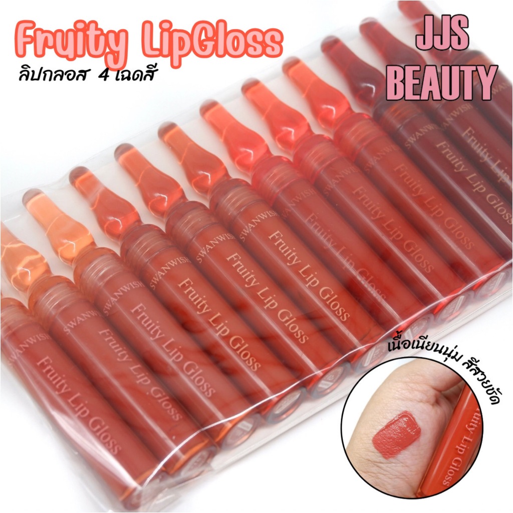 {แพ็ค} Swanwish Fruity Liquid Lip Gloss ลิควิดลิปกลอส เนื้อนุ่ม ให้ปากดูเนียนสวย no.SW2008