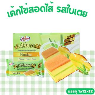 เค้กไข่ใบเตย ตรา เอวัน 1 ลัง (12 กล่อง/144 ชิ้น) เค้กนุ่มละมุนลิ้นฟูฟ่องสอดไส้ใบเตยหอมอ่อน รสหวานกำลังดี