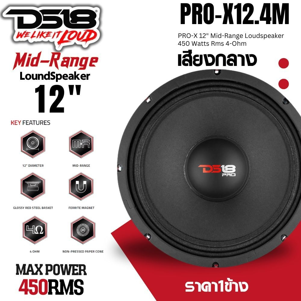 (ราคา/1ดอก) ลำโพงเสียงกลาง 12 นิ้ว DS18 PRO-X12.4M กำลังขับ 900 วัตต์ MAX พร้อมจัดส่งทันที!