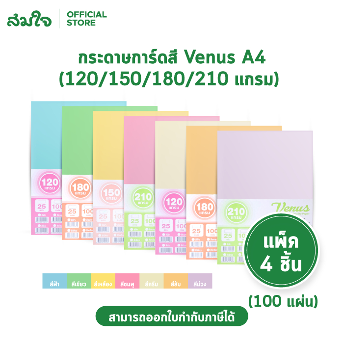 Venus (วีนัส) กระดาษการ์ดสี กระดาษการ์ด กระดาษถ่ายเอกสารสี ขนาด A4 หนา 120/150/180/210 แกรม บรรจุ 10