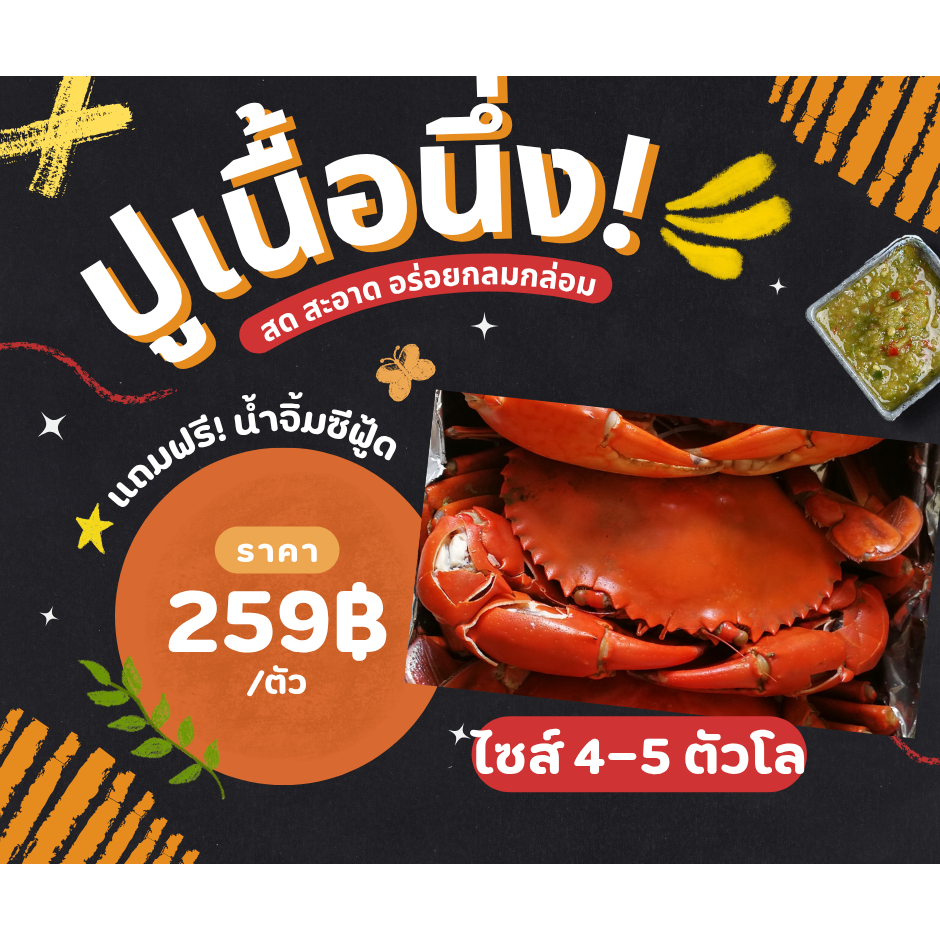ปูดำนึ่งสุกพร้อมทาน คัดเนื้อแน่นทุกตัว ไซส 200-250กรัม ขายเป็นตัว