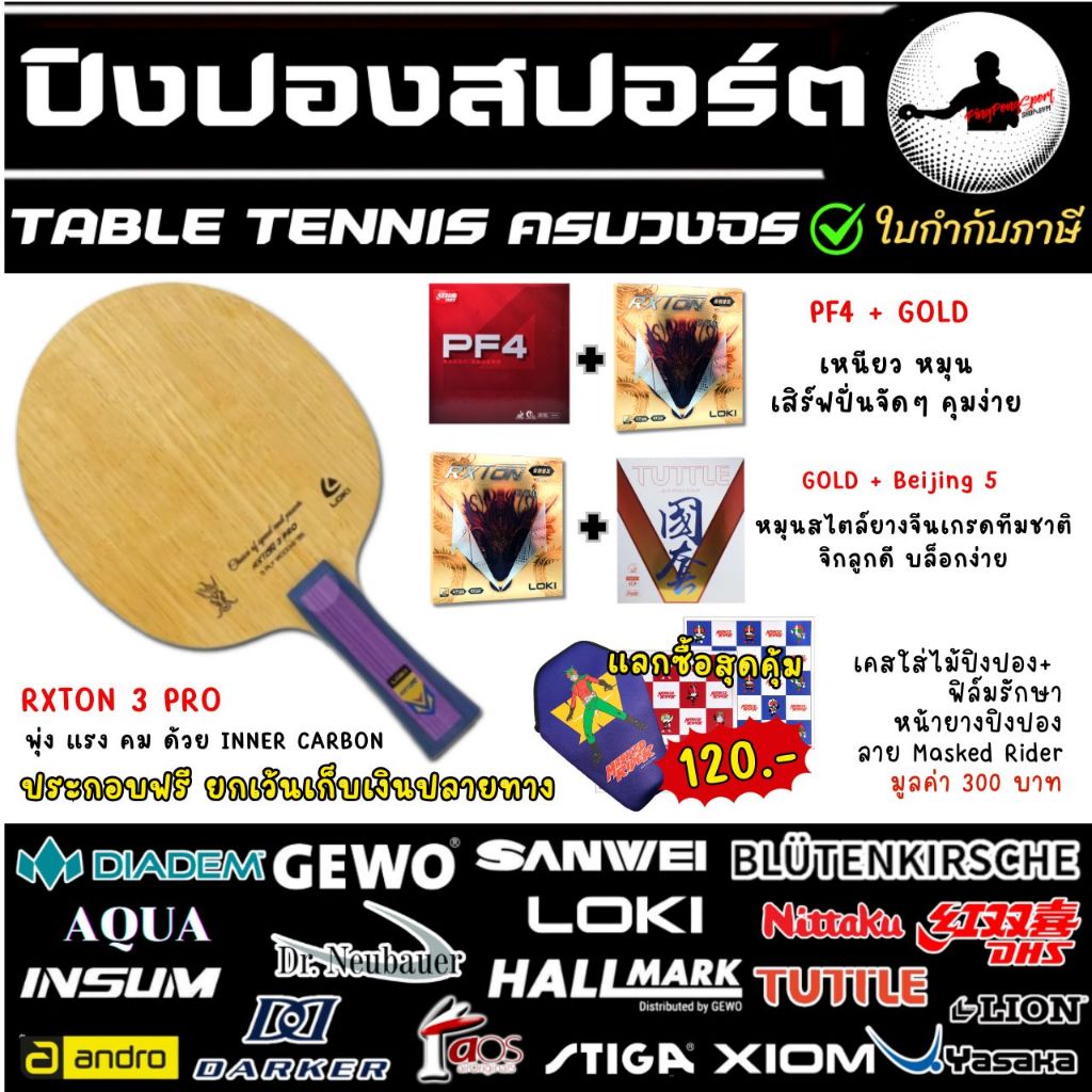 ไม้ปิงปอง Loki Rxton 3 Pro Inner Carbon พร้อมยางให้เลือก 2 ชุด Rxton i Gold + Ultra Spin / Return Pr