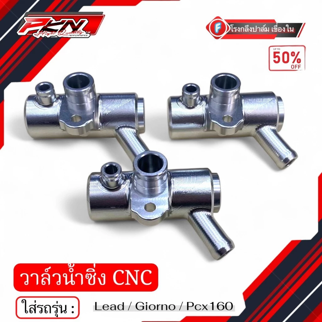 วาล์วน้ำเเต่ง จีออโน่ LEAD Giorno Pcx160 งานCNC สินค้าพร้อมส่ง thumbnail 3
