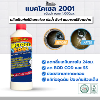 Bactocel 2001 300cc จุลินทรีย์กำจัดกลิ่นเหม็น ส้วมตัน ท่อตัน น้ำเน่าเสีย ย่อยสลายกากของเสีย แบคโตเซล