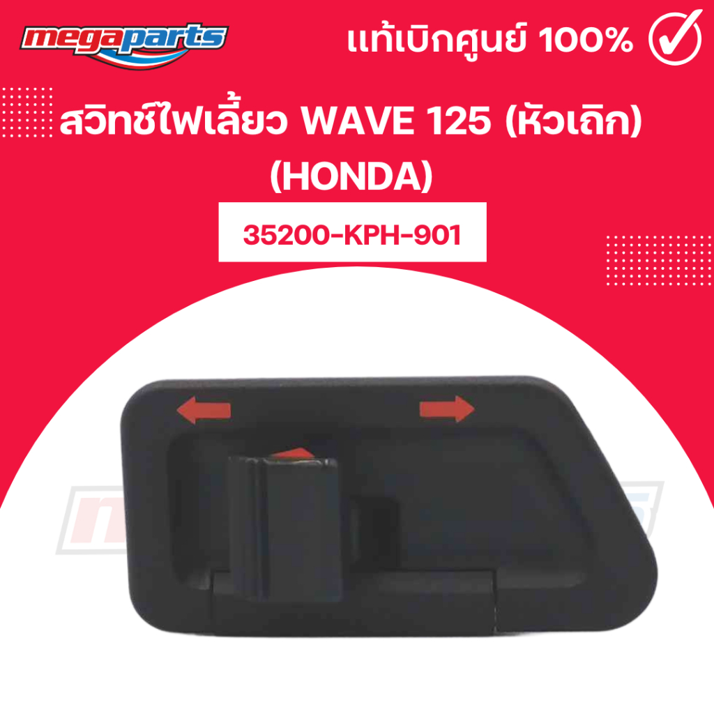 สวิทช์ไฟเลี้ยว เวฟ WAVE 125 (หัวเถิก) (HONDA) 35200-KPH-901 แท้เบิกศูนย์ฮอนด้า 100% (Megaparts Store