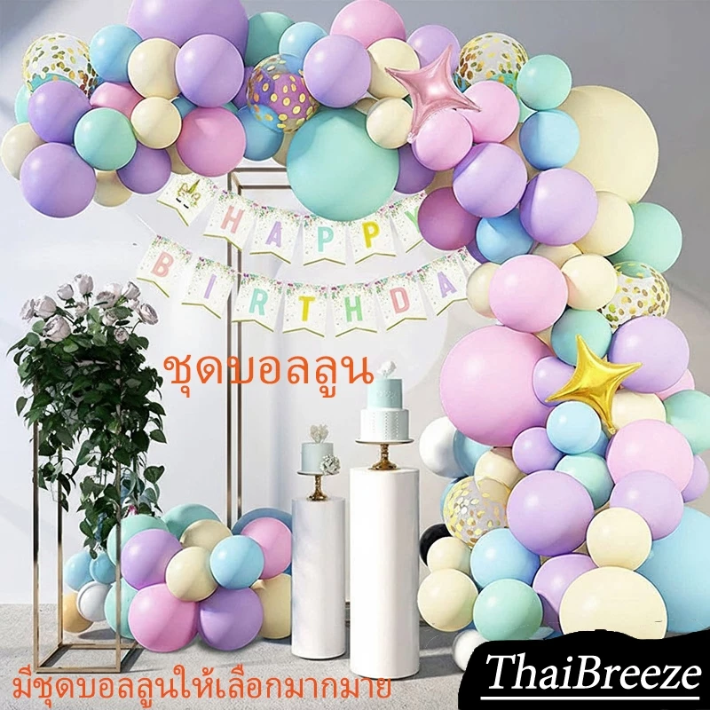 ชุดบอลลูน งานเลี้ยงวันเกิดบอลลูน ตกแต่งงานแต่งงาน การจัดซุ้มประตู การจัดเทศกาล เหมาะสำหรับหลายฉาก หลายชุดเลือก