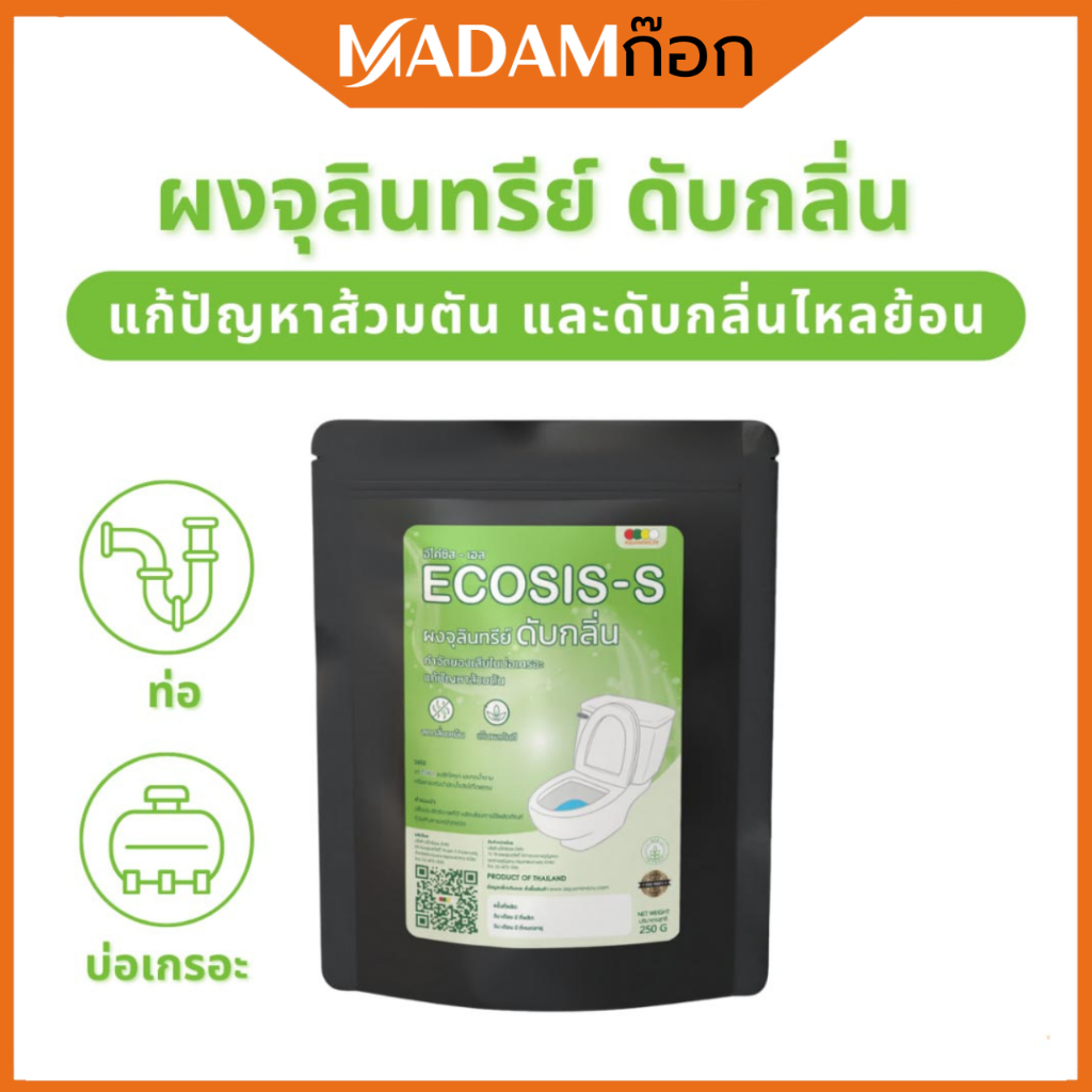ECOSIS-S ผงจุลินทรีย์ดับกลิ่นเหม็น กำจัดของเสียในบ่อเกรอะ แก้ส้วมตัน ลดกลิ่นไหลย้อน 250 กรัม MM-011