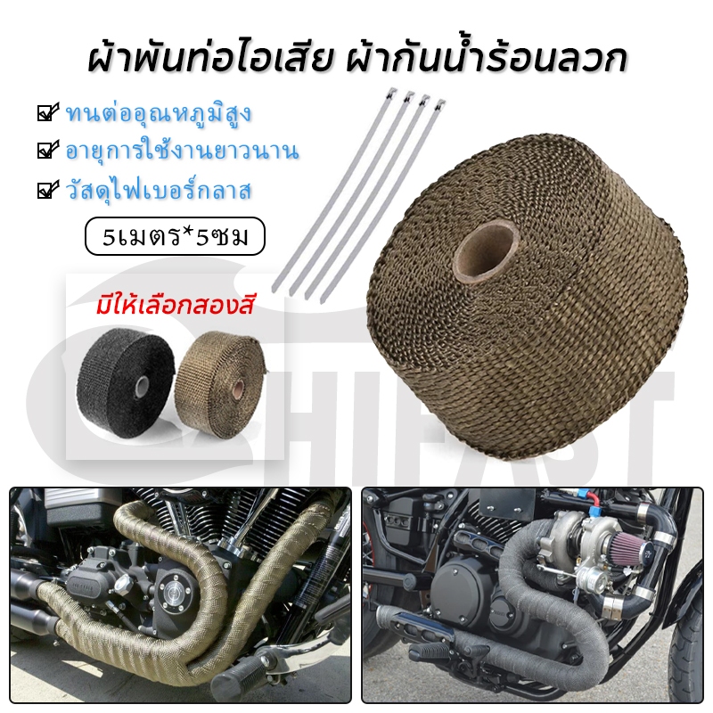 HIFAST ผ้าพันท่อไอเสีย ผ้าพันท่อมอไซ ฉนวนกันความร้อน ผ้ากันน้ำร้อนลวก 5M*5CM ฉนวนกันความร้อนหุ้มท่อไอเสีย รวมอุปกรณ์ยึด
