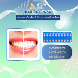 แผ่นฟอกฟัน 5D แผ่นฟอกฟัน สำหรับรักษาอาการฟันเหลือง (A13)