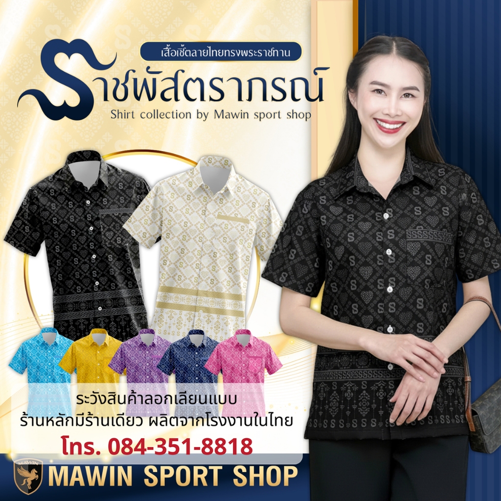 MAWIN เสื้อเชิ๊ตลายไทย ราชพัสตราภรณ์ ใส่ได้ทั้งผู้ชายและผู้หญิง