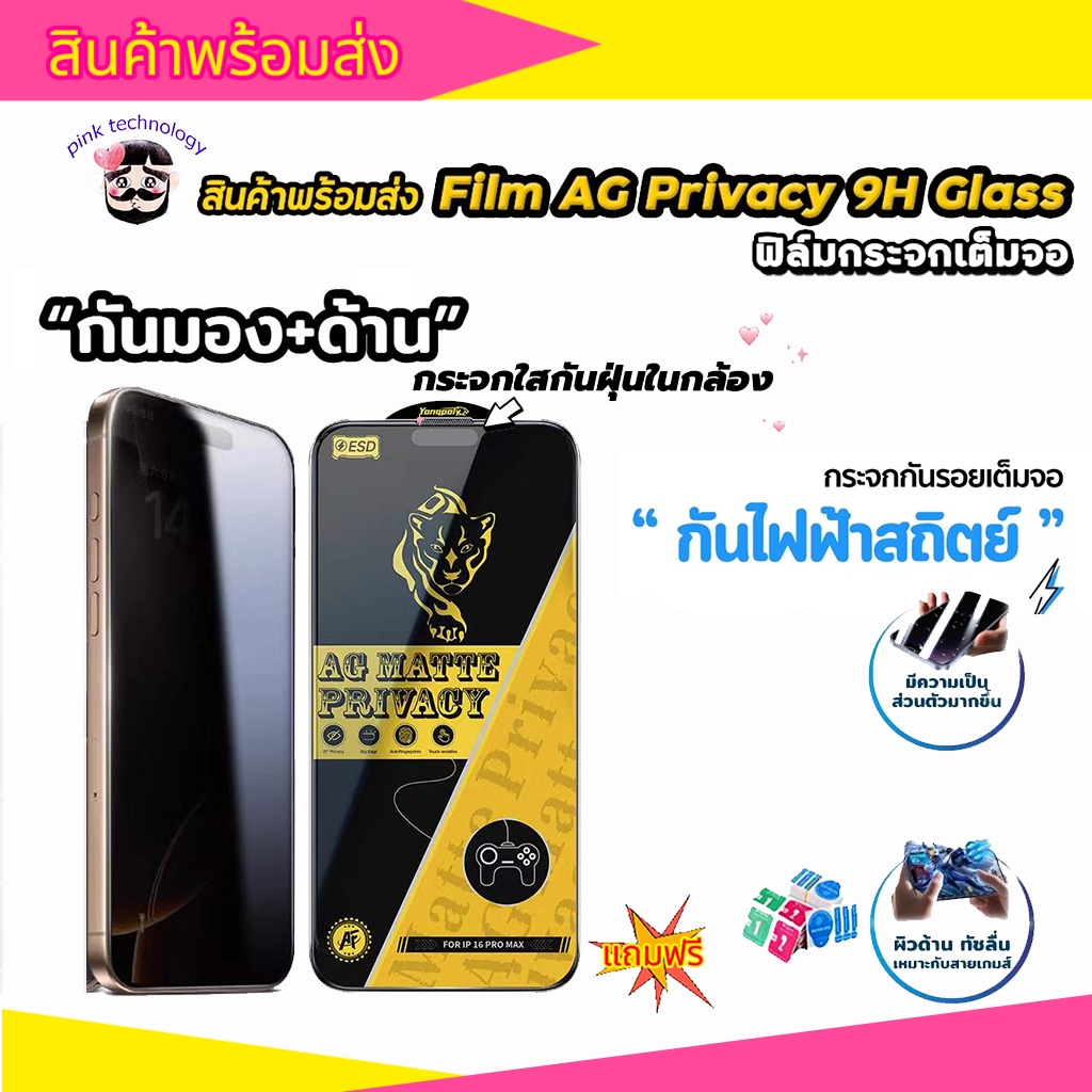 ฟิล์มกระจกเต็มจอด้าน+กันมอง ESD กันไฟฟ้าสถิตย์ กันนิ้วมือ สำหรับ iphone17PROMAX 17AIR 12 XR 11 11PROMAX13 15PRO 14PROMAX