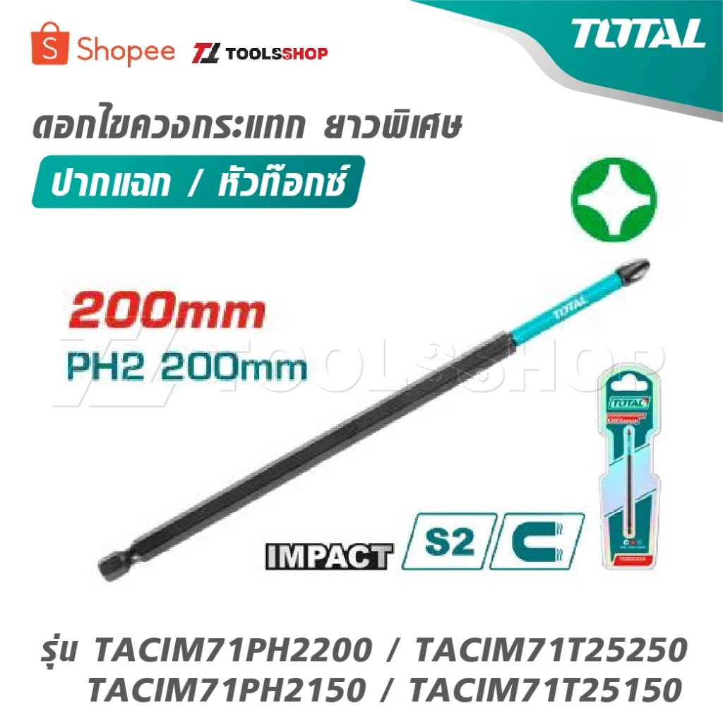 TOTAL ดอกไขควงกระแทก ยาวพิเศษ ปากแฉก / หัวท๊อกซ์ รุ่น TACIM71PH2200 / TACIM71T25250 / TACIM71PH2150 / TACIM71T25150