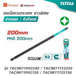 TOTAL ดอกไขควงกระแทก ยาวพิเศษ ปากแฉก / หัวท๊อกซ์ รุ่น TACIM71PH2200 / TACIM71T25250 / TACIM71PH2150 / TACIM71T25150