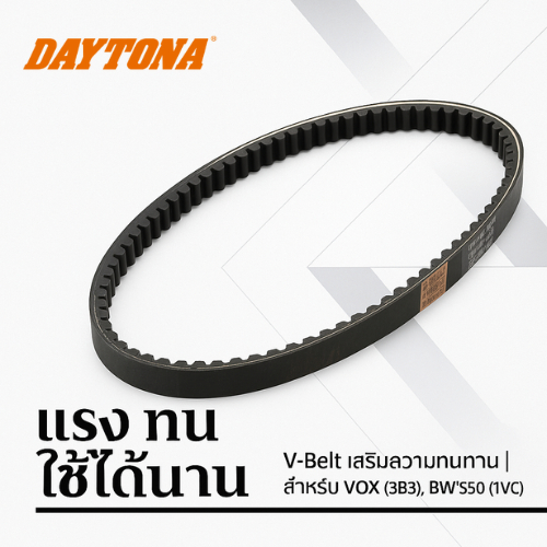 【DAYTONA Reinforced Drive Belt (V-Belt) 95427】สายพานขับ V-Belt เสริมแรง เดโทน่า สำหรับ VOX / VOX Del