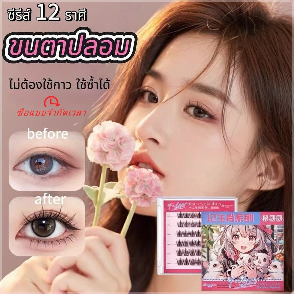 ลดราคาปล่อยสต็อก ขนตาปลอมซีรีส์12นักษัตร ไม่ต้องใช้กาว มี30/36ช่อต่อกล่อง สามารถใช้ซ้ำได้ thumbnail 4