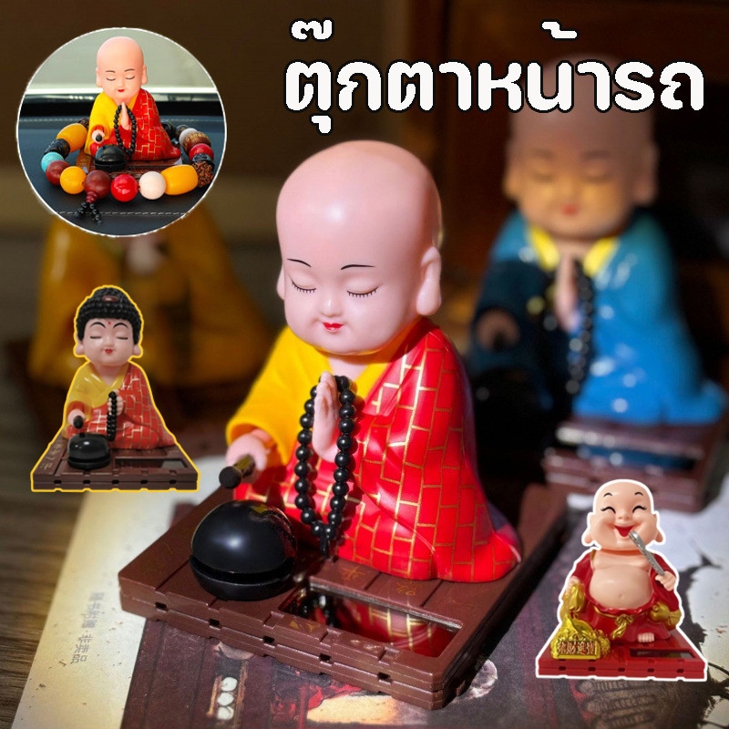 อุปกรณ์ตกแต่งภายในรถยนต์ เณรน้อย ตุ๊กตาหน้ารถ นั่งสวดมนต์ พลังงานแสงอาทิตย์ ตุ๊กตาหัวโยก