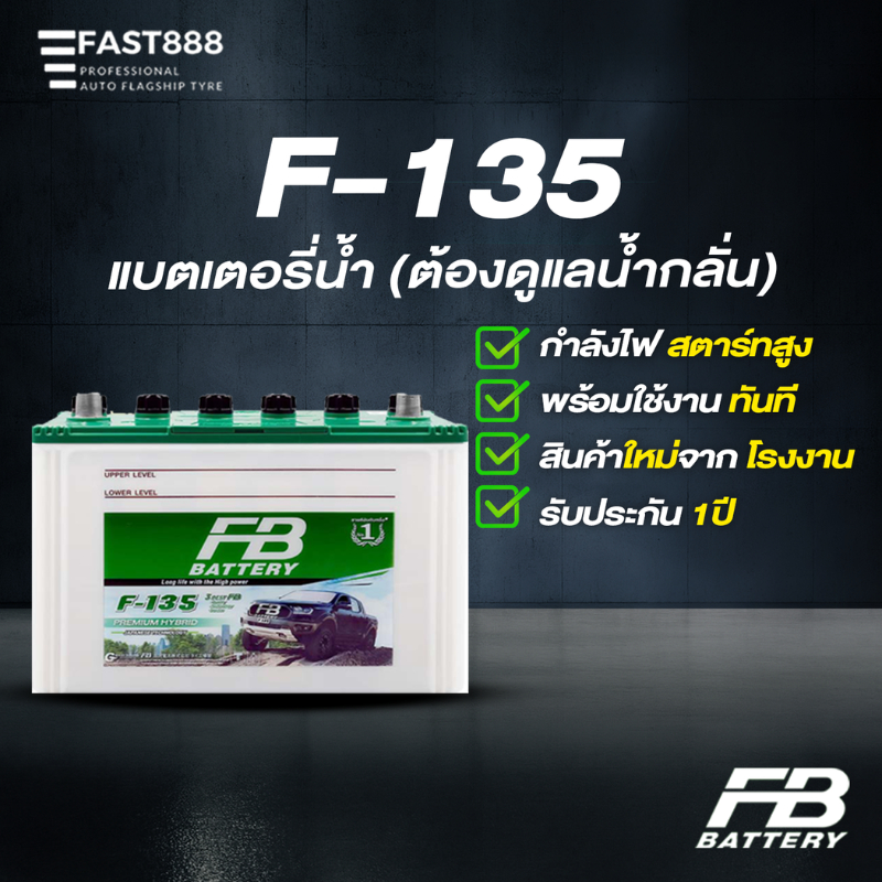 แบตเตอรี่รถยนต์ F-135 R/L ยี่ห้อ FB Battery (แบตกระบะ) ราคาส่งสำหรับร้านค้า