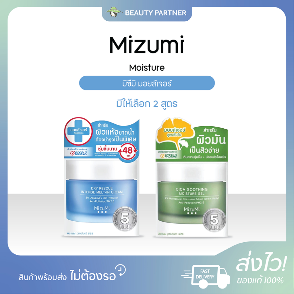 Mizumi Dry Rescue Untense Melt-In Cream มิซึมิ ดรายเรสคิว / Mizumi Cica Soothing Moisture Gel Cream มิซึมิ ซิก้า สูทติ้ง