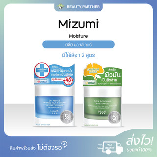 Mizumi Dry Rescue Untense Melt-In Cream มิซึมิ ดรายเรสคิว / Mizumi Cica Soothing Moisture Gel Cream มิซึมิ ซิก้า สูทติ้ง