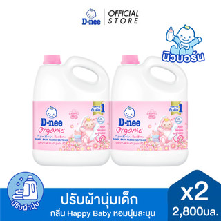 [แพ็ค2] D-nee ดีนี่ ผลิตภัณฑ์ปรับผ้านุ่มเด็ก Organic New Born กลิ่น Happy Baby แกลลอน 2,800 มล.x2