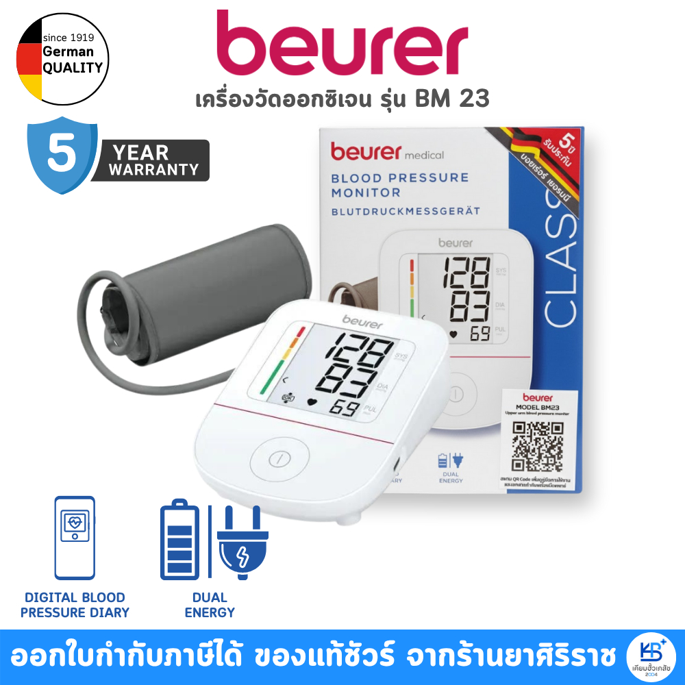 Beurer รุ่น BM23 เครื่องวัดความดันโลหิตที่ต้นแขน แถมฟรีอแดปเตอร์ + ถ่าน4ก้อน [รับประกันศูนย์ไทย 5ปี]