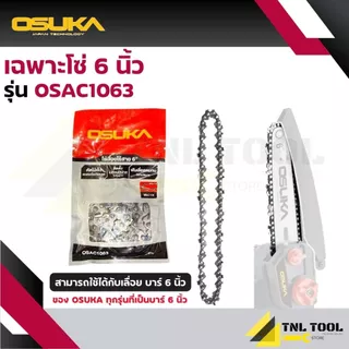 บาร์ 6 นิ้ว / โซ่ 6 นิ้ว 37ฟัน (ใช้สำหรับเลื่อยโซ่ไร้สาย 6 นิ้ว 20V. OSUKA (จำหน่ายแยกชิ้น*)