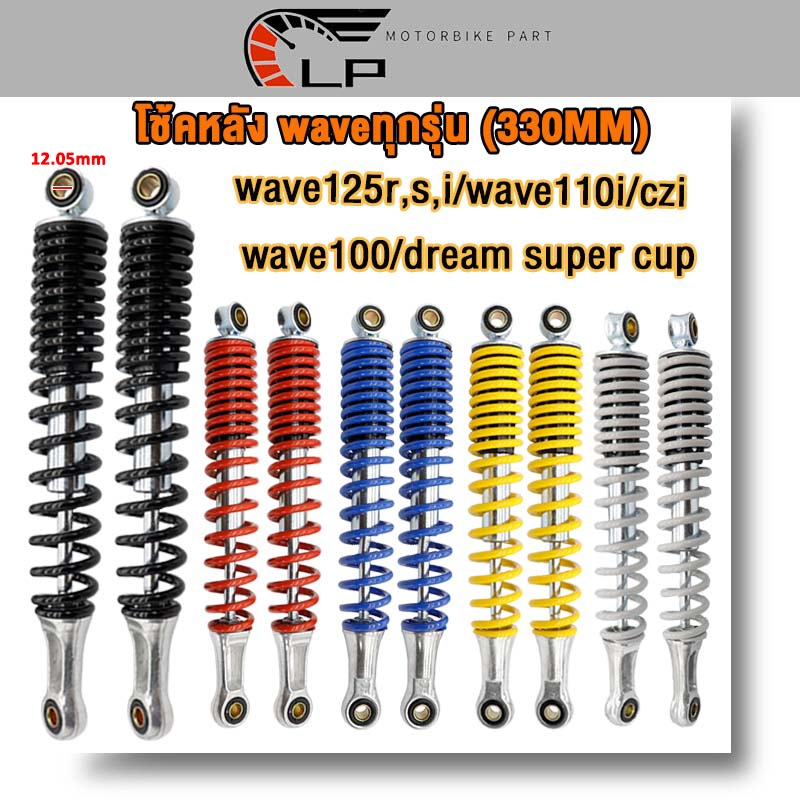 โช๊คหลังเวฟเดิมWave Dream330mm โช้คคู่ ใส่เวฟทุกรุ่น supercup czi เวฟ125r/s/i เวฟ110i เวฟ110 เวฟ100ทนอึด ใส่ได้ถึงปี2020