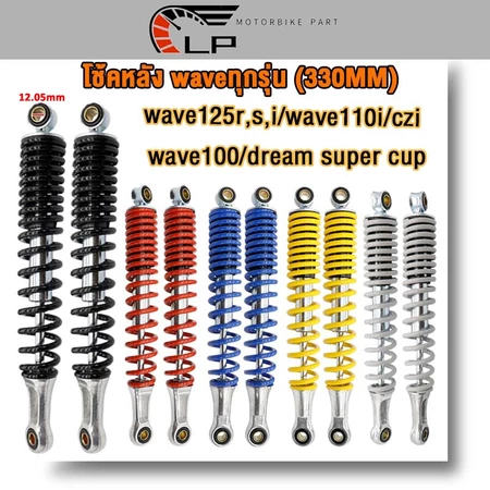 โช๊คหลังเวฟเดิมWave Dream330mm โช้คคู่ ใส่เวฟทุกรุ่น supercup czi เวฟ125r/s/i เวฟ110i เวฟ110 เวฟ100ทนอึด ใส่ได้ถึงปี2020