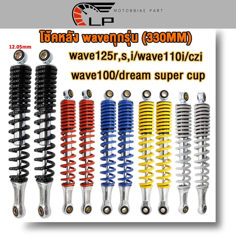 โช๊คหลังเวฟเดิมWave Dream330mm โช้คคู่ ใส่เวฟทุกรุ่น supercup czi เวฟ125r/s/i เวฟ110i เวฟ110 เวฟ100ทนอึด ใส่ได้ถึงปี2020