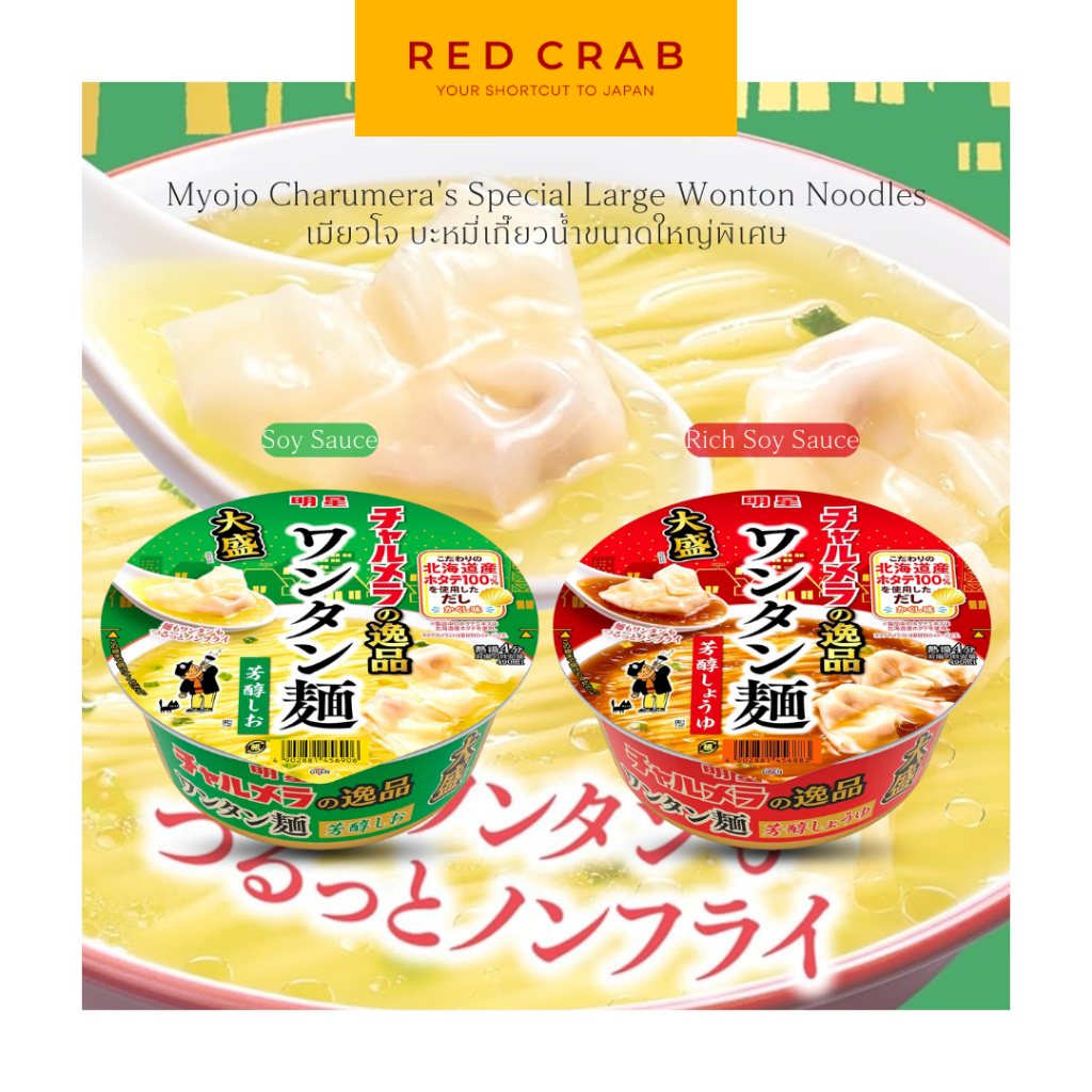 REDCRAB - MYOJO CHARUMERA'S SPECIAL LARGE WONTON NOODLES เมียวโจ บะหมี่เกี๊ยวน้ำขนาดใหญ่พิเศษ 101G/BOLW