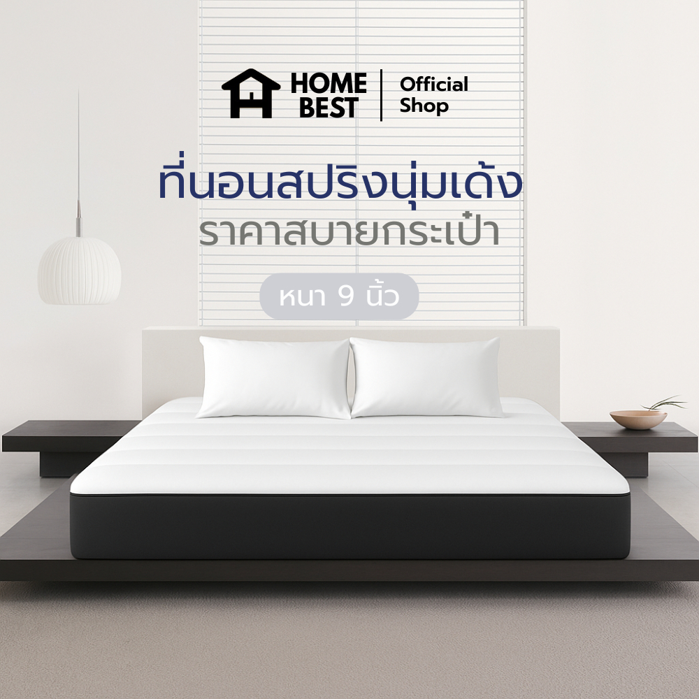 Home Best ที่นอน รุ่น = หนา 9 นิ้ว สปริงนุ่มเด้ง ราคาสบายกระเป๋า รองรับน้ำหนักได้ดี นอนสบาย ไม่ปวดหลัง