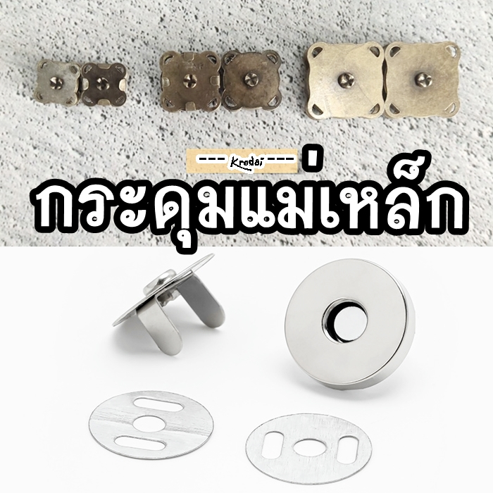 แม่เหล็กติดกระเป๋า กระดุมแม่เหล็ก แบบเย็บติด (1ชุด =10 คู่)