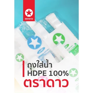 ถุงหิ้วใส่น้ำ ตราดาว HD ใช้ใส่เครื่องดื่ม อาหาร ลูกชิ้น