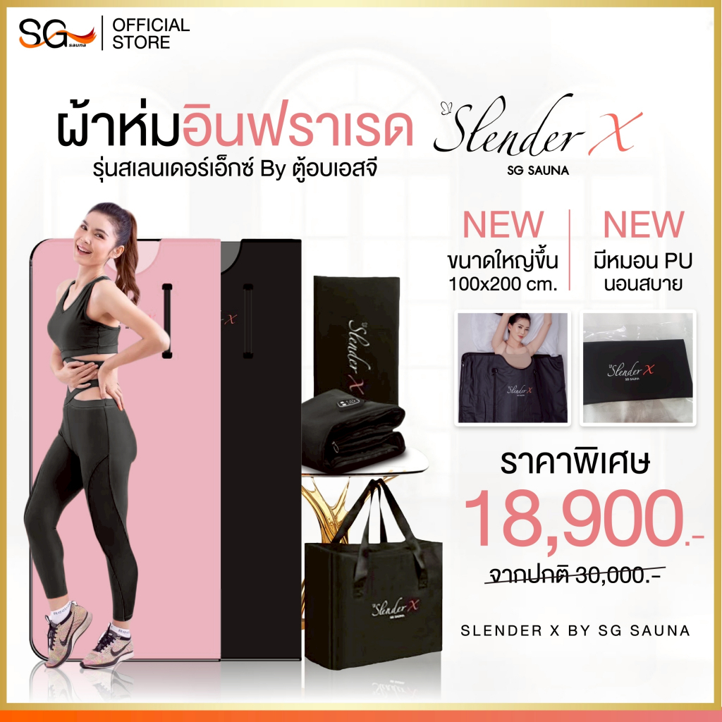 New (ขนาดใหญ่กว่าเดิม พร้อมหมอน) เบิร์นไขมัน ผ้าห่มอินฟราเรด Slender X รุ่นสเลนเดอร์เอ็กซ์ SG Sauna