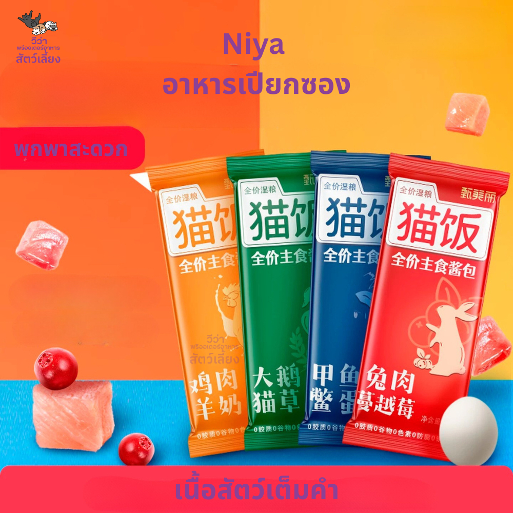 Niya อาหารเปียกแมวซอง “ซองเดียว ครบทุกความต้องการของแมว”