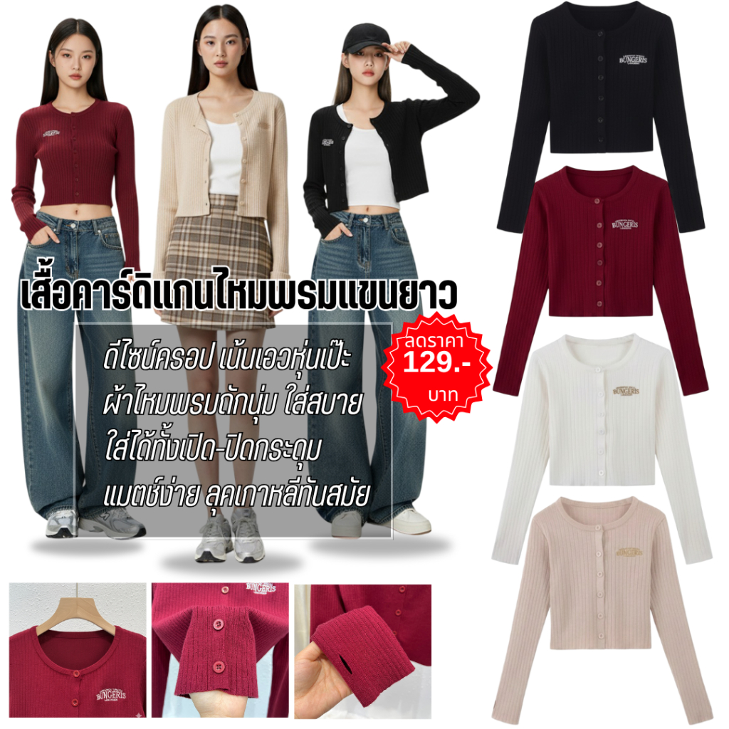 TOPLIST  (F1075) เสื้อคาร์ดิแกนไหมพรมแขนยาวทรงครอป