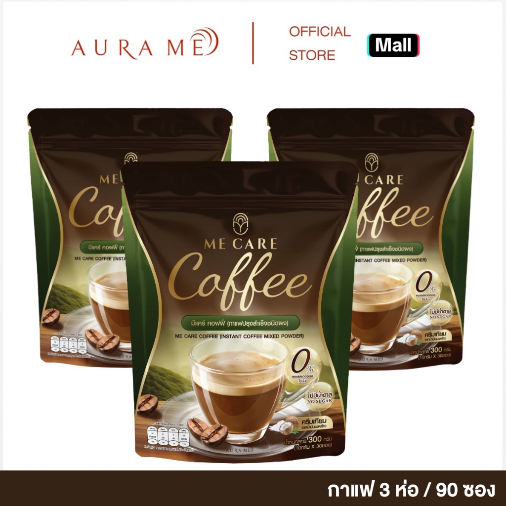 ( 3 ห่อใหญ่/ 90 ซอง) ME CARE Coffee กาแฟมีแคร์ ไม่มีน้ำตาล บรรจุห่อละ 30 ซอง