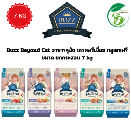 Buzz Beyond บัซซ์ บียอนด์ อาหารแมว กลูเตนฟรี ยกกระสอบ 7 kg