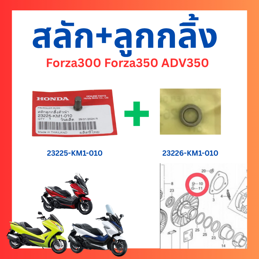 สลัก+ลูกกลิ้ง Forza300 Forza350 Adv350 ใส่ได้ทุกปี แท้ศูนย์ Honda 23225-KM1-010 23226-KM1-010