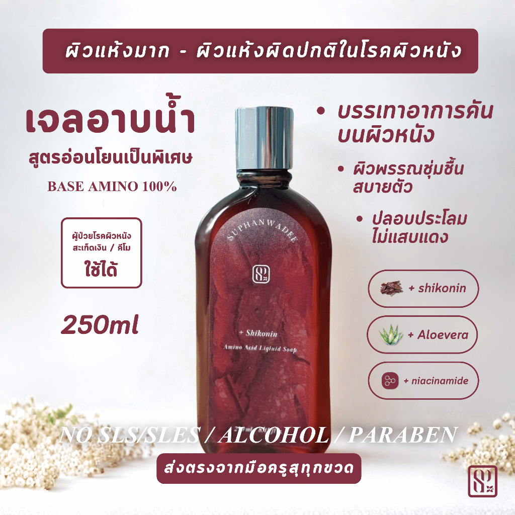 สบู่เหลวสมุนไพรอะมิโนลดคัน ผิวแห้งมาก ผิวบอบบาง โรคผิวหนัง