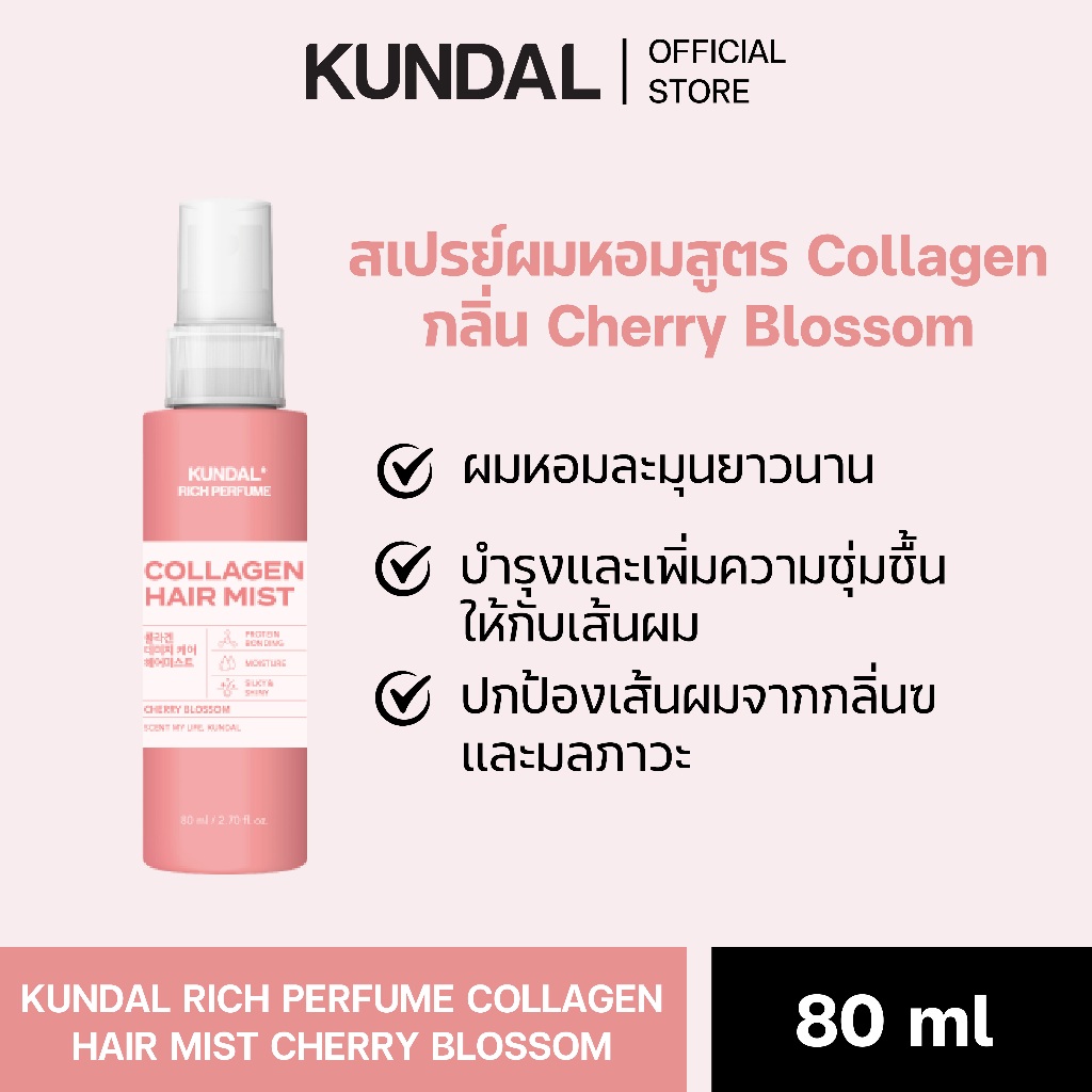 KUNDAL RICH PERFUME COLLAGEN HAIR MIST CHEERY BLOSSOM คุนดัล ริช เพอร์ฟูม คอลลาเจน แฮร์ มิสต์ สเปรย์ผมหอม ลดผมชี้ฟู